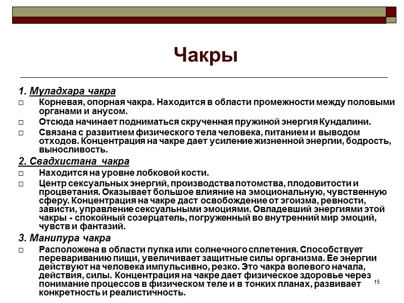 15 Чакры 1. Муладхара чакра Корневая, опорная чакра. Находится в области промежности между 15 Чакры 1. Муладхара чакра Корневая, опорная чакра. Находится в области промежности между
